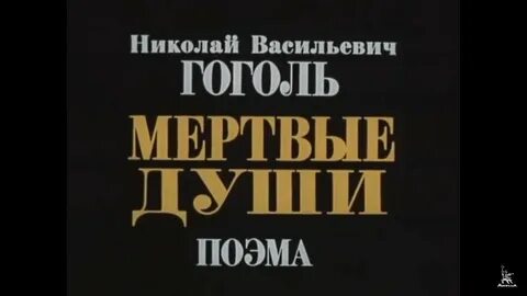 Мертвые души швейцер 1984
