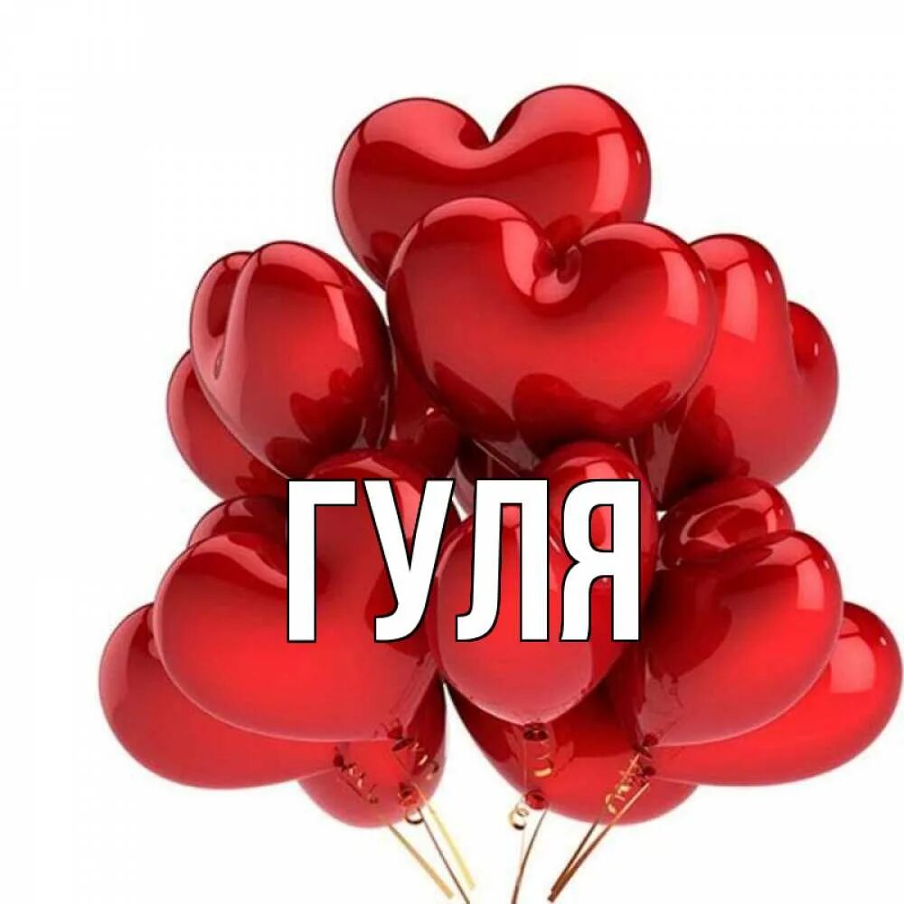 Красивая надпись я гуль. Гули буква. Красивые буквы с цветочками. Гули буква. Картинки с именем гуля.