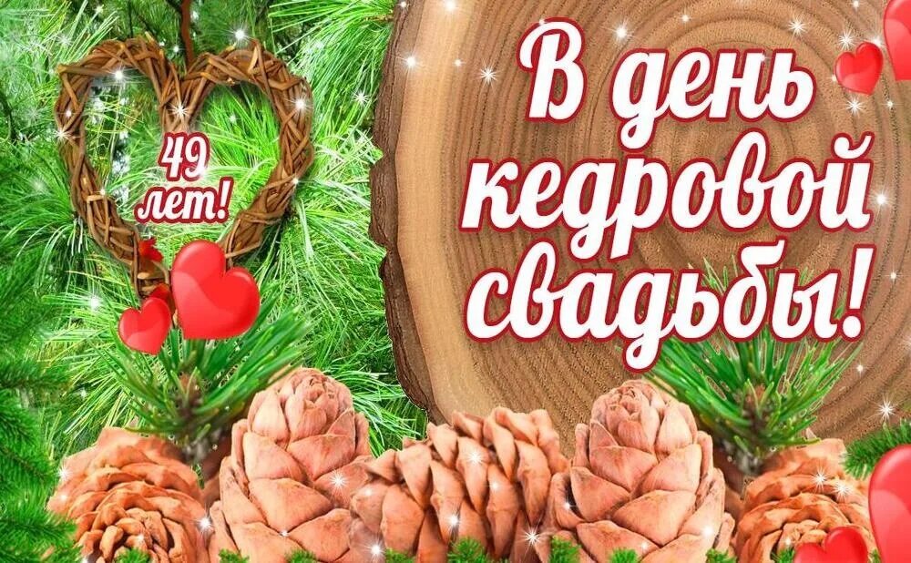 С днем кедровой свадьбы. Кедровая свадьба картинки. С годовщиной свадьбы кедровая. Кедровая 49. С кедровой свадьбой красивые картинки.