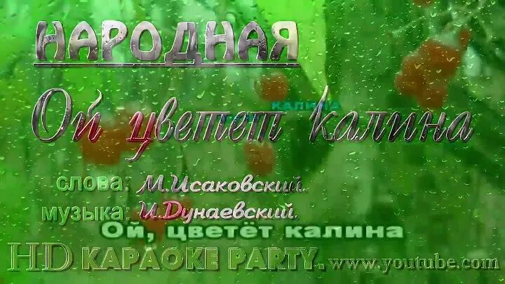 Ой калина ой малина в речке слова. Ой калина ой малина в речке слова. Слова песни ой калина малина. Ой калина ой малина текст слова. Ой цветет калина ноты.