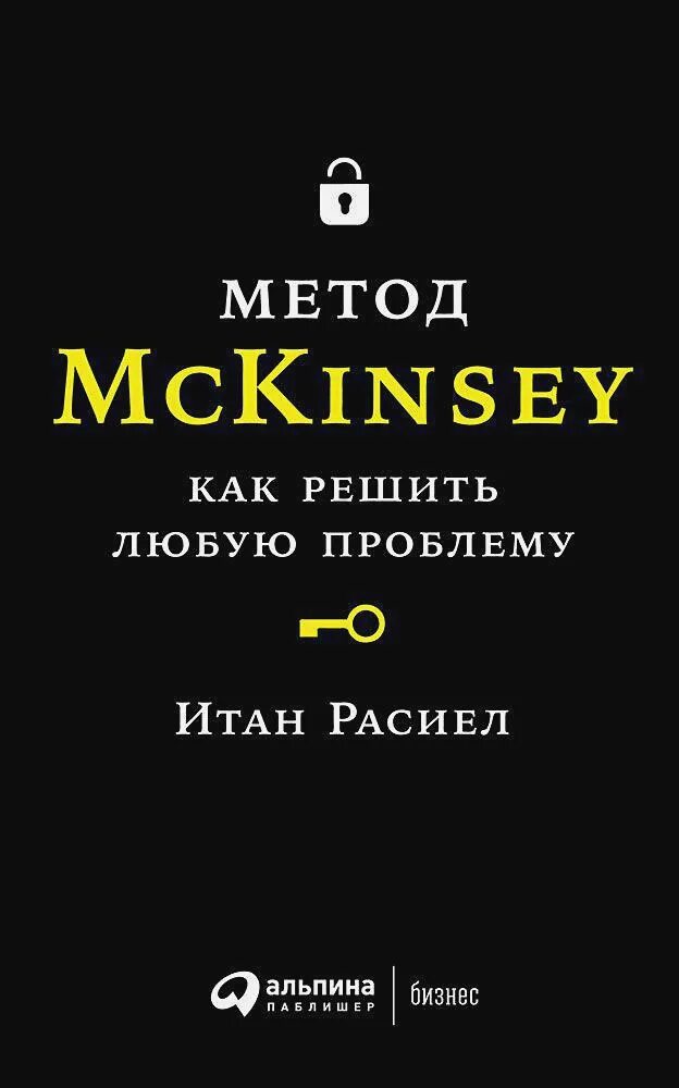 Книга метод отзывы. Метод MCKINSEY Итан Расиел книга. Итан Расиел метод MCKINSEY. Метод MCKINSEY как решить любую проблему Итан Расиел. Книга метод.