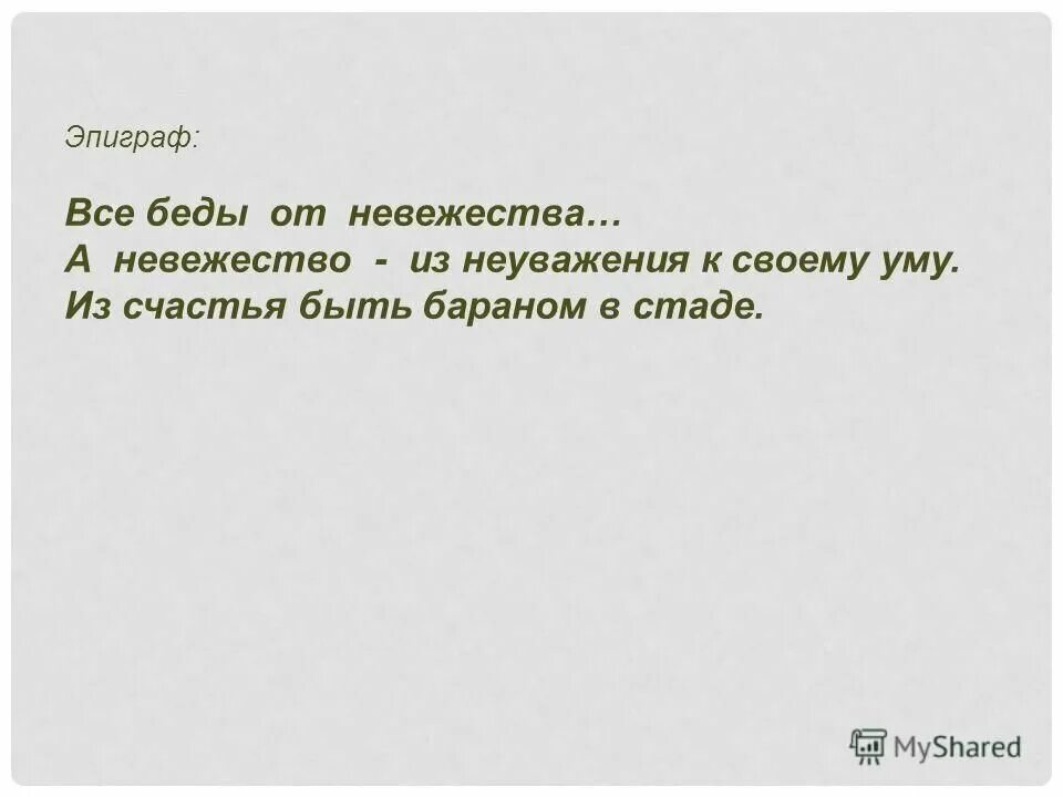 Невежество афоризмы. Невежество цитаты. Высказывания о невежестве. Невежество отсутствие знаний.