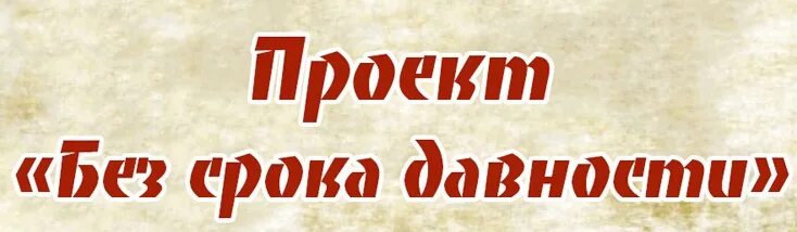 Без срока давности. Проект без срока давности. Без срока давности проект логотип. Без срока давности картинки.