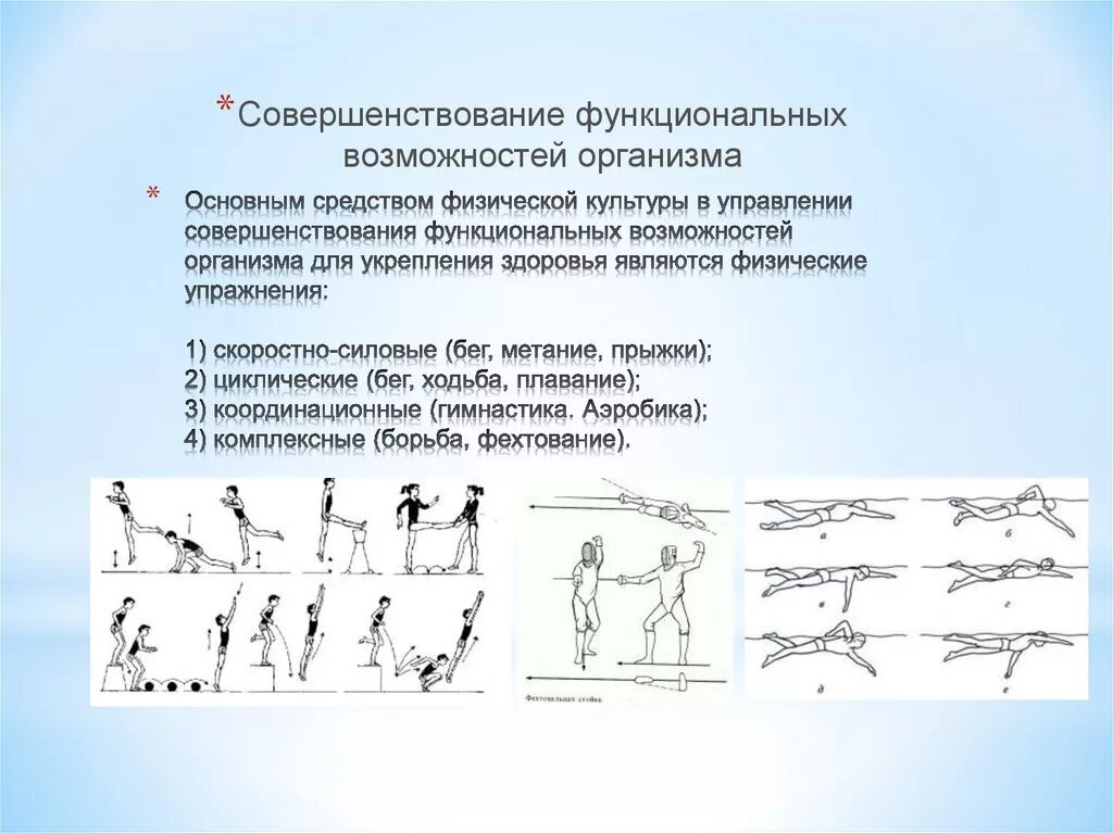 Физические средства это в спорте. Совершенствование организма функциональных возможностей организма. Совершенствование упражнения. Функциональные способности организма. Средства физической культуры.