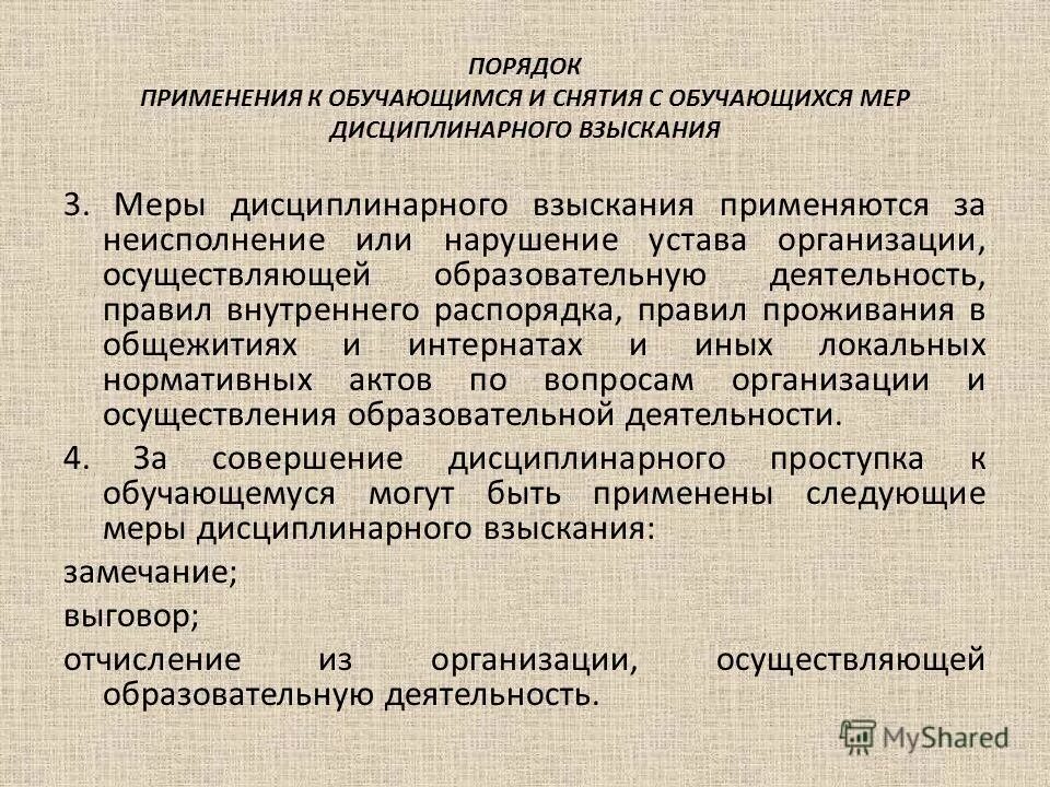 Меры дисциплинарного взыскания применяемых к обучающимся