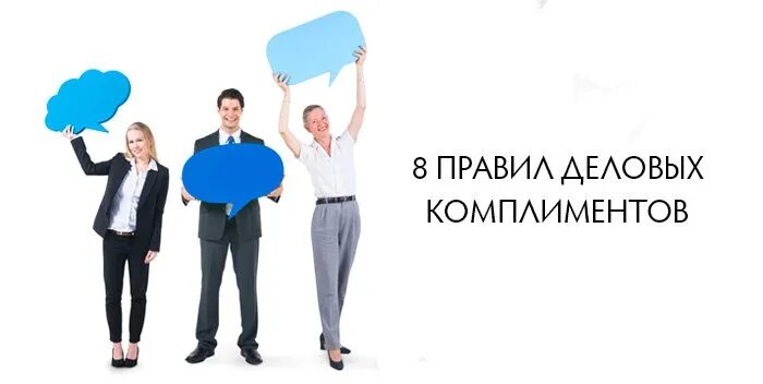 Комплимент начальнику. Деловые комплименты. Комплименты в деловой коммуникации. Деловой комплимент картинка. Деловой комплимент рисунок.