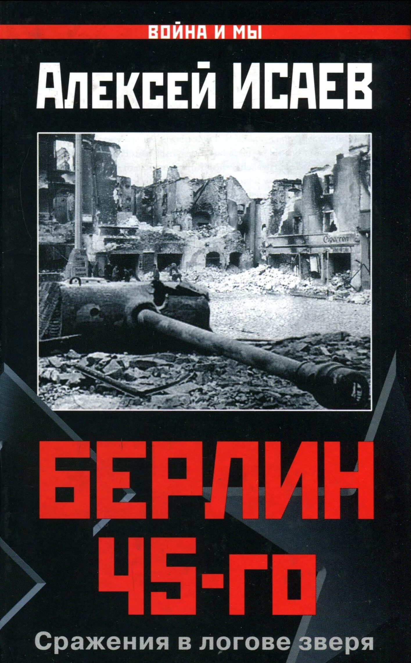 Книги алексея исаева. Исаев Берлин 45-го сражения в логове зверя.