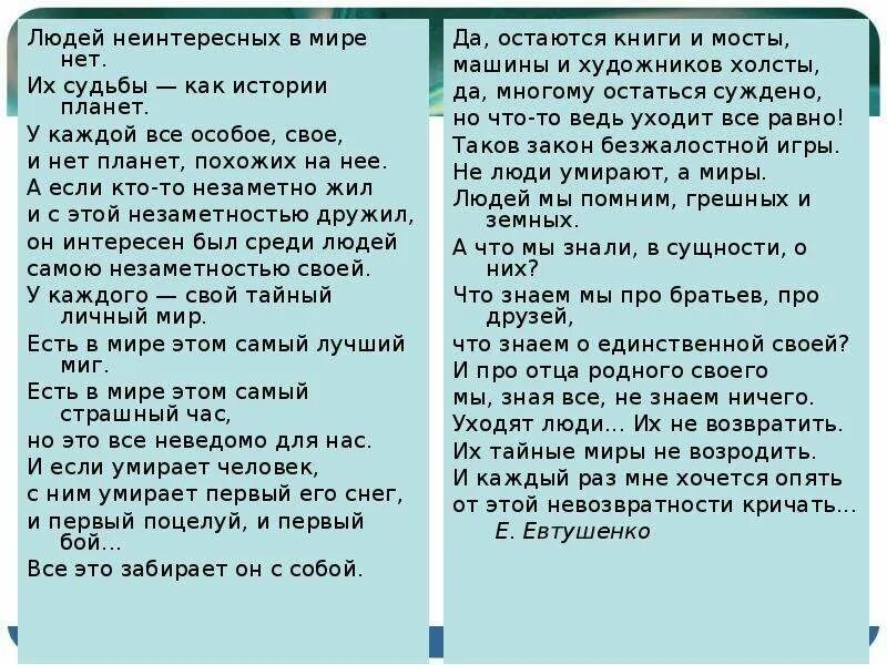 Текст по евтушенко егэ. Людей неинтересных в мире нет Евтушенко текст. Евтушенко стихи людей неинтересных в мире. Евтушенко стихотворение людей неинтересных. Стих людей неинтересных в мире нет.