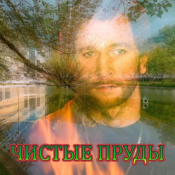 Чистые пруды тальков караоке со словами. Чистые пруды, игорь, игорь тальков.. игорь тальков чистые пруды. игорь тальков чистые пруды 1987. чистые пруды пруды тальков.