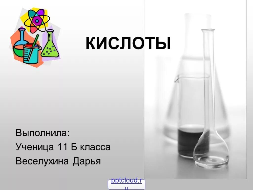 11 класс химия неорганические и органические кислоты. Кислоты 11 класс. Кислоты химия презентация. Кислоты презентация 8 класс. Презентация кислоты 11 класс.