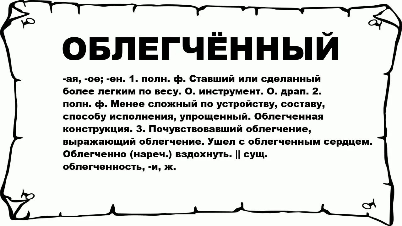 Облегчить значение. Что обозначает слово облегчая. Толкование слова облегчение. Облегченный.