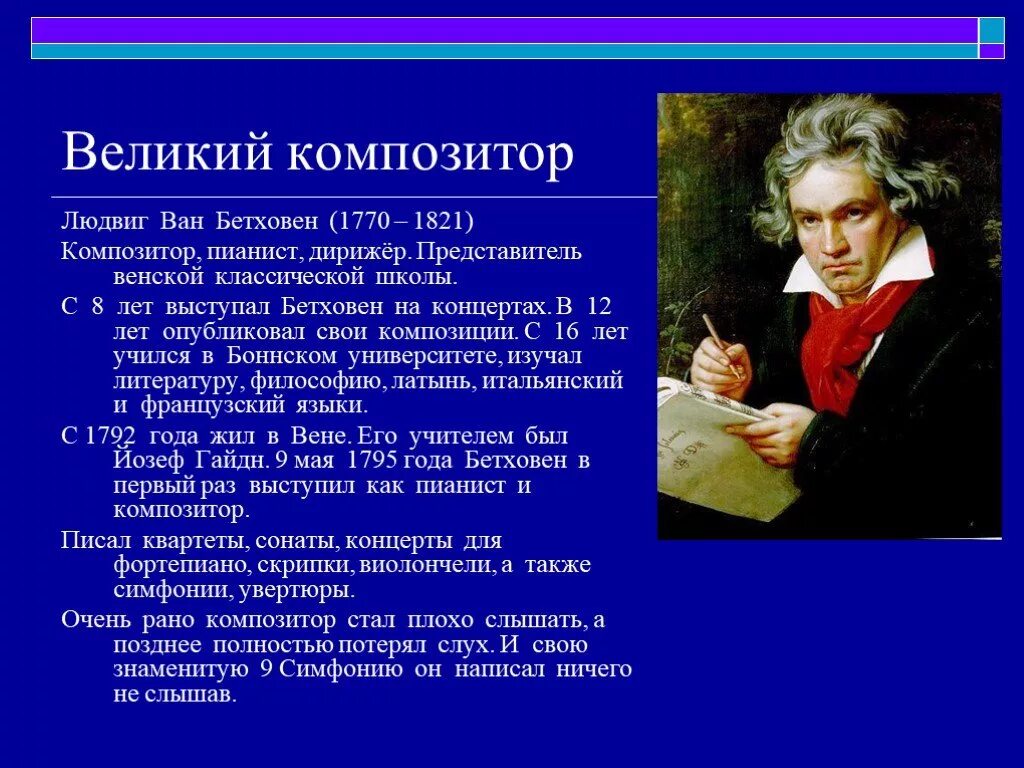 3 интересных факта о бетховене. Венская классическая школа л Бетховен.