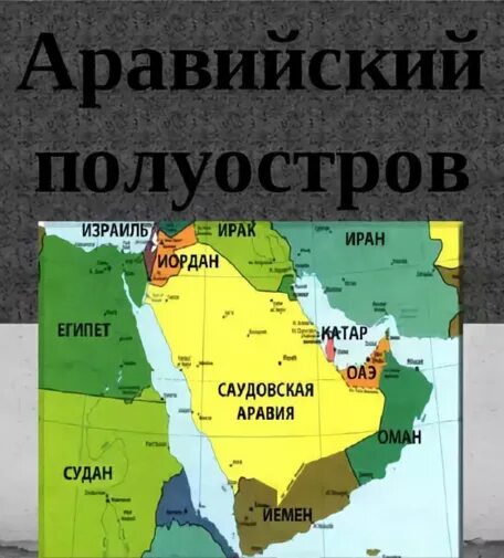 Аравия и Аравийский полуостров. Политическая карта Аравийского полуострова. Аравийский полуостров расположение на карте. Аравийский полуостров и Саудовская Аравия на карте. Саудовская аравия какой континент