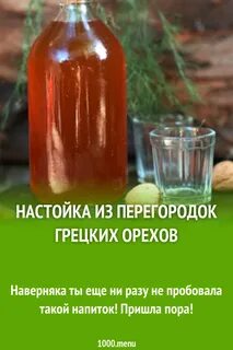 Настойка грецких перегородок рецепт