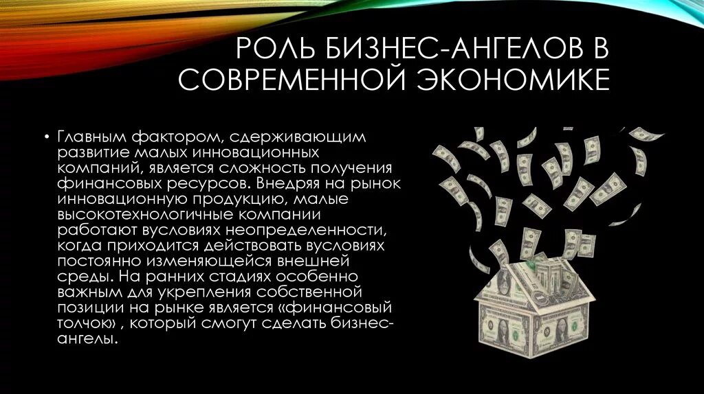 Роль бизнес ангелов. Бизнес ангелы и их роль в современной экономике. Бизнес ангелы России. Инвестор бизнес-ангел. Роль бизнеса современной экономике