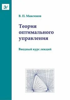 Методы теории оптимального управления