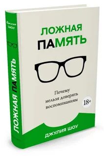 Ложная память 6
