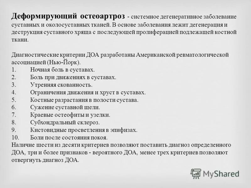 доа мкб 10. остеоартроз плечевого сустава мкб. деформирующий полиостеоартроз код по мкб 10 у взрослых. м16 мкб 10. остеоартроз коленного сустава мкб 10.