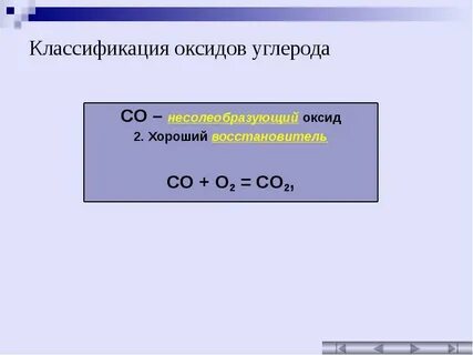 Несолеобразующие оксиды углерода