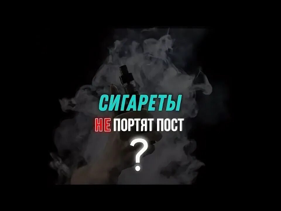 Сигарета портит пост. Никотин. курение в рамадан. нарушает ли курение пост в рамадане. витра вейп.