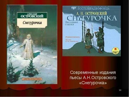 Пьеса снегурочка а н островского