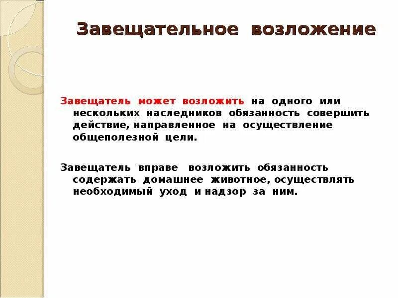 Завещательное возложение. Завещательное изложение. Завещательный отказ и завещательное возложение. Цель завещательного возложения.