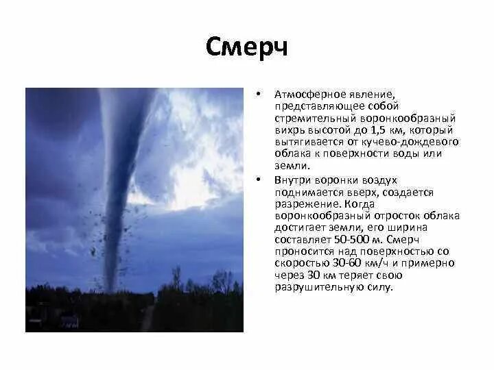 Смерчи вывод. Опасные явления в атмосфере смерч. Смерч природное явление описание. Торнадо атмосферное явление. Смерч атмосферный Вихрь.