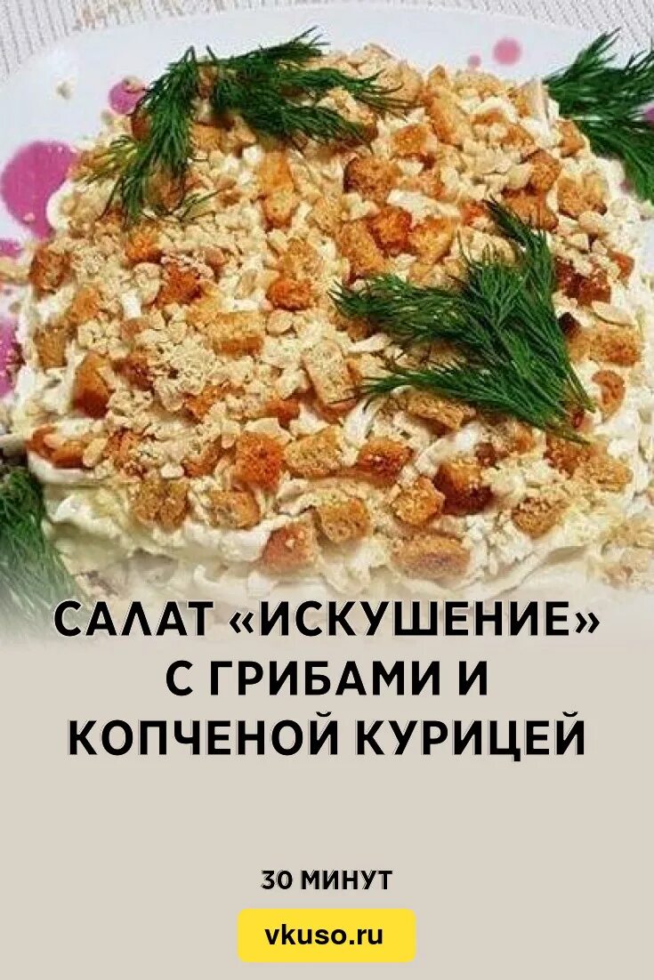 Салат искушение рецепт. Салат искушение. Салат соблазн. Салат искушение с копченой курицей. Салат соблазн рецепт.