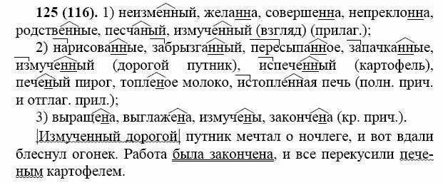 Русский упражнение 7. Русский язык Баранов ладыженская 7 класс упражнение 125. Неизменный желанна нарисованные забрызганный. Русский язык 7 класс упражнение 125.