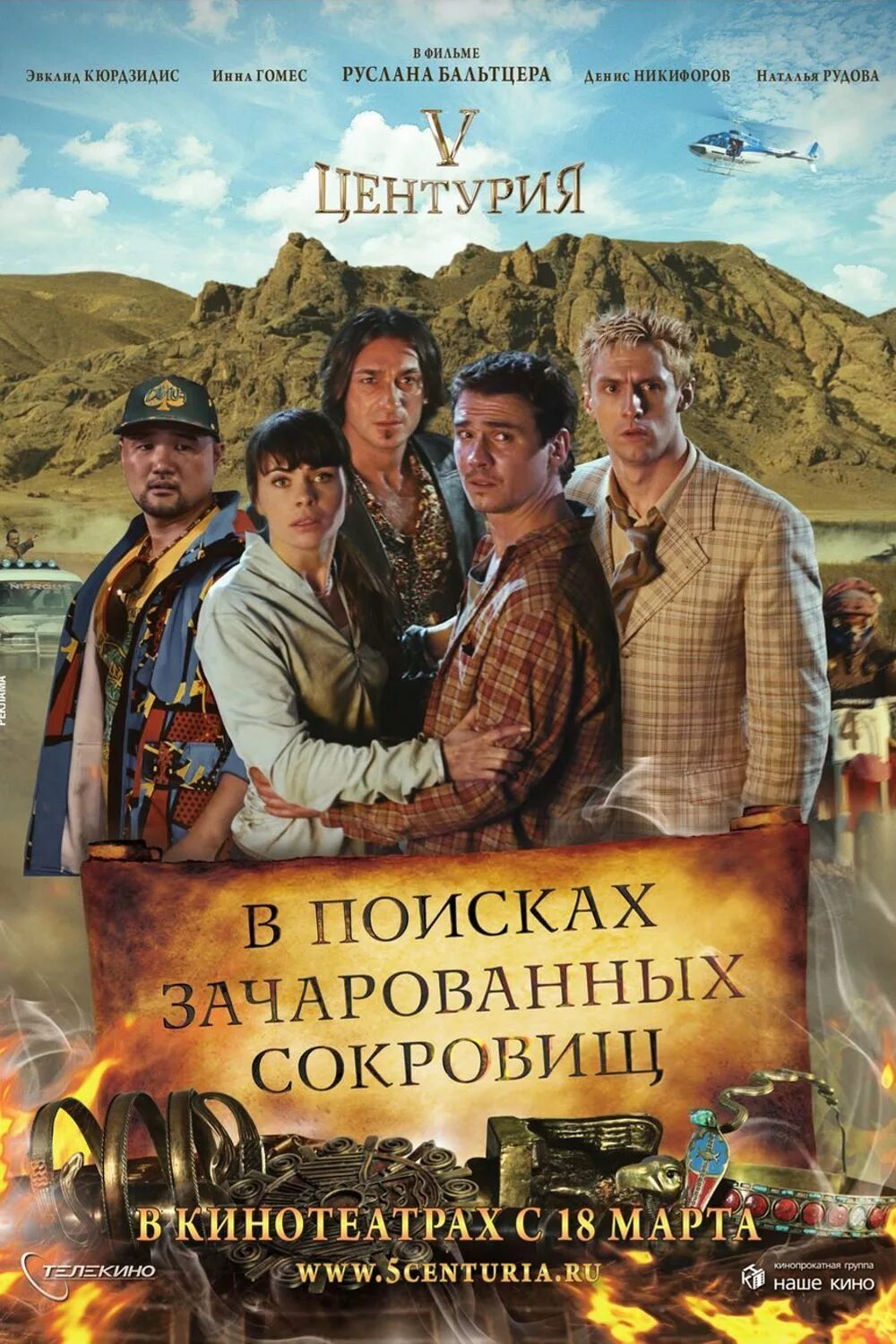 V Центурия. В поисках Зачарованных сокровищ (2010).