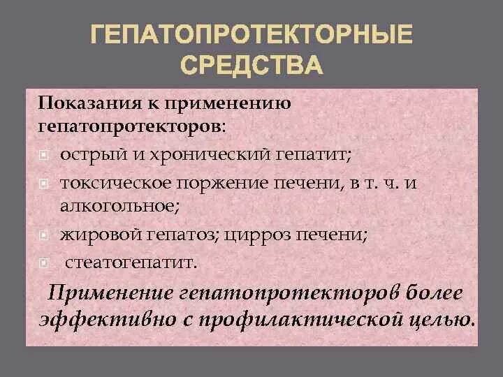 Показания гепатопротекторов. Гепатопротекторные средства показания. Показания к назначению гепатопротекторов:. Гепатопротекторы противопоказания.