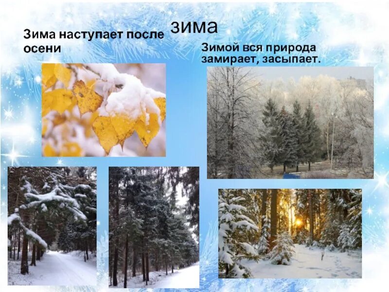 Время наступления зимы