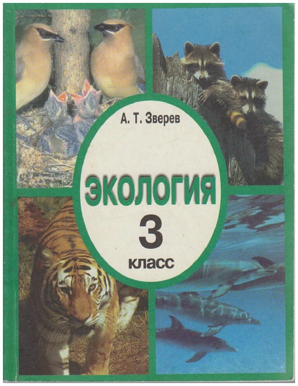 Книги по экологии. Книги про экологию для 3 класса. Учебники по экологии 3 класс. Книги про экологию