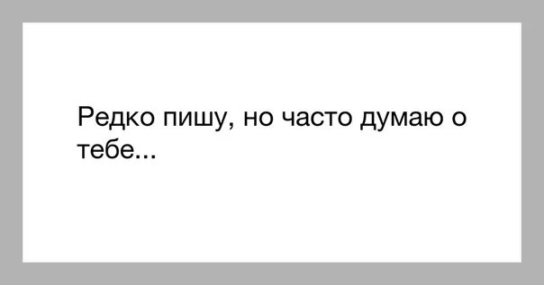 Часто думаю о тебе. Я часто думаю о тебе. Я тоже думаю о тебе. Всегда думаю о тебе. Каждый день думаю о бывшем