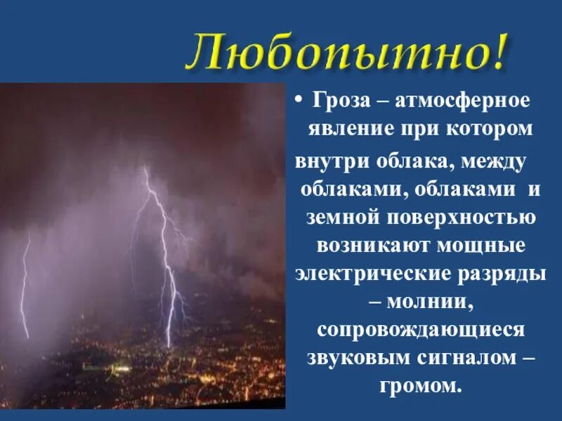 Во время грозы между