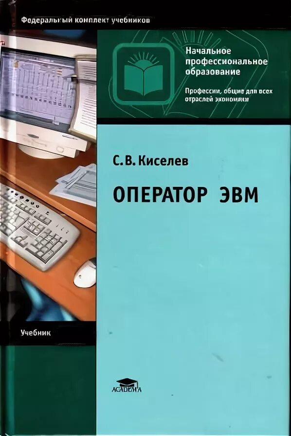 Эвм книга. Учебник ЭВМ Киселев. С.В. Киселев оператор ЭВМ. Книга оператор ЭВМ. Учебное пособие оператора ЭВМ.