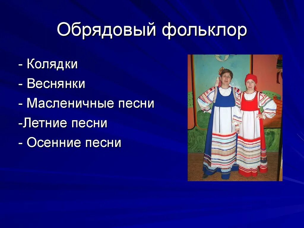 Обрядовый фольклор. Фольклорные обряды. Фольклор презентация. Устное народное творчество обрядовый фольклор. Фольклор 6 класс музыка