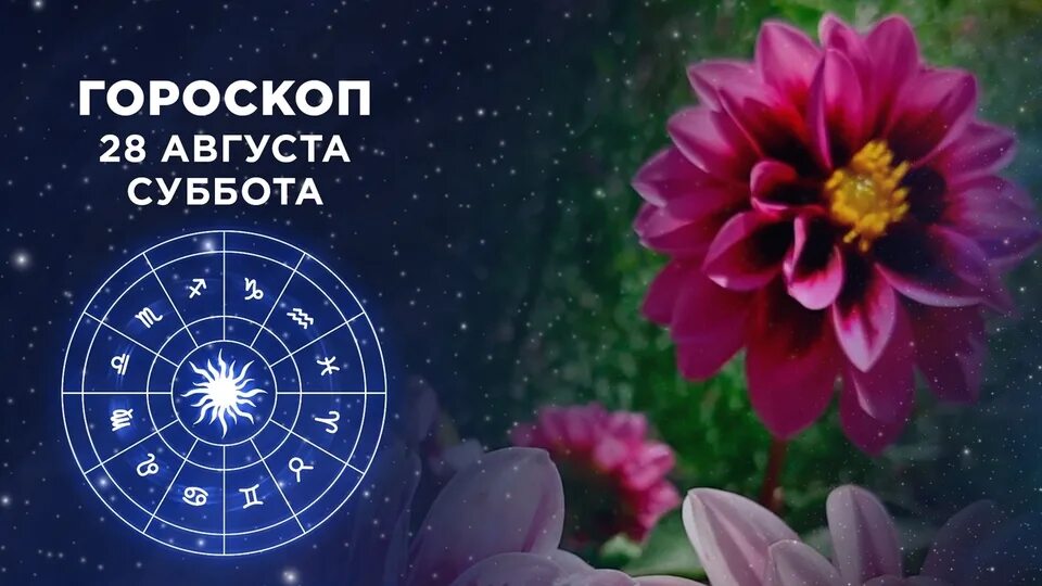 Доброе утро гороскоп на 28 августа. Доброе утро астрология.