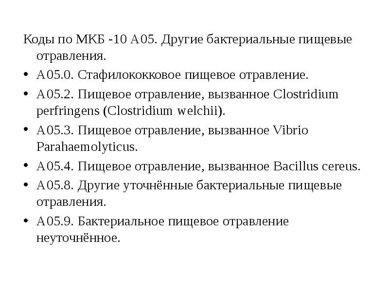 Пищевое отравление мкб 10. Пищевое отравление мкб 10 код. Пищевая токсикоинфекция код мкб 10. Пищевой токсикоинфекции мкб 10.