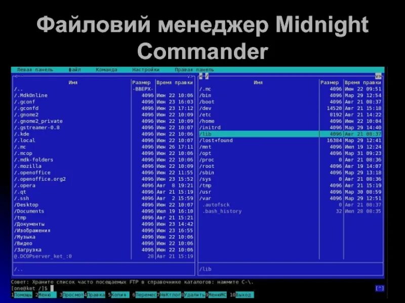 Midnight ubuntu. Консольный файловый менеджер midnights commander. midnight commander linux. midnight commander интерфейс. midnight commander f2.
