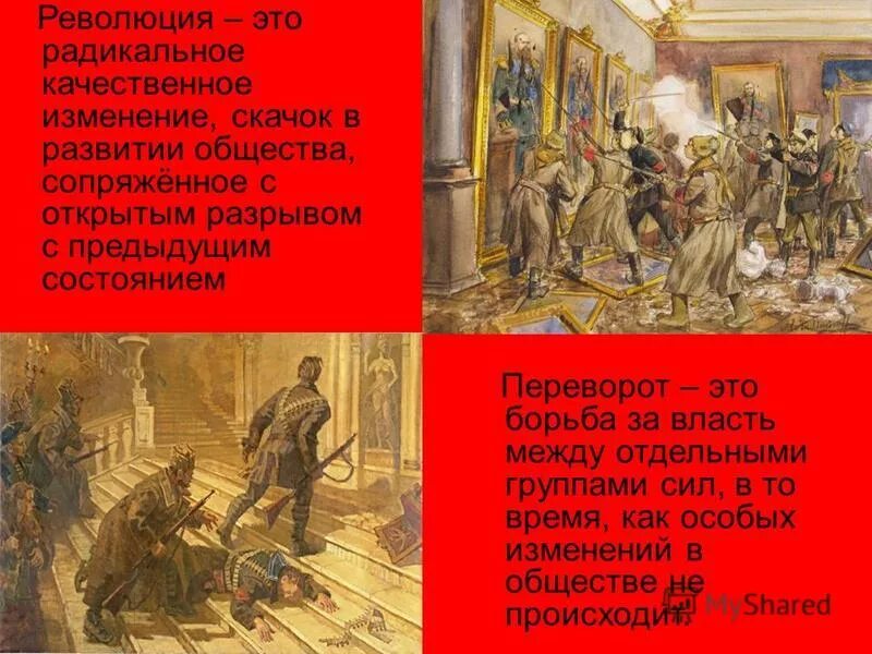 Развитие человека века. Революция это в истории определение. Радикальные изменения. Эволюционные изменения в обществе. Радикальные изменения.