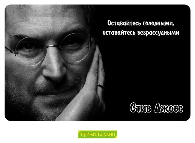 фразы стива джобса. высказывания джобса. цитаты про стив джобс. цитаты стива джобса. цитаты про стив джобс.