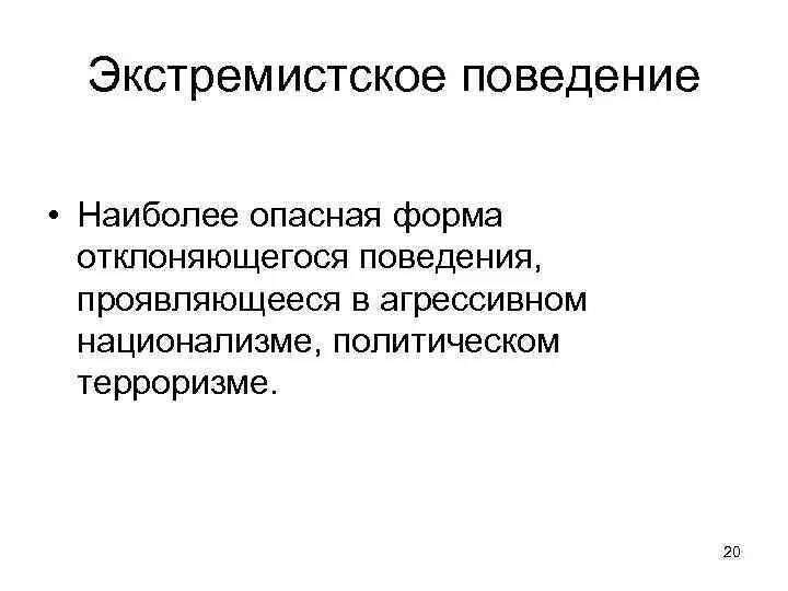 Чем опасен экстремизм. Экстремистское поведение. Чем опасно экстремистское поведение. Объясните чем опасно экстремистское поведение. Объясните чем опасно экстремистское поведение кратко.