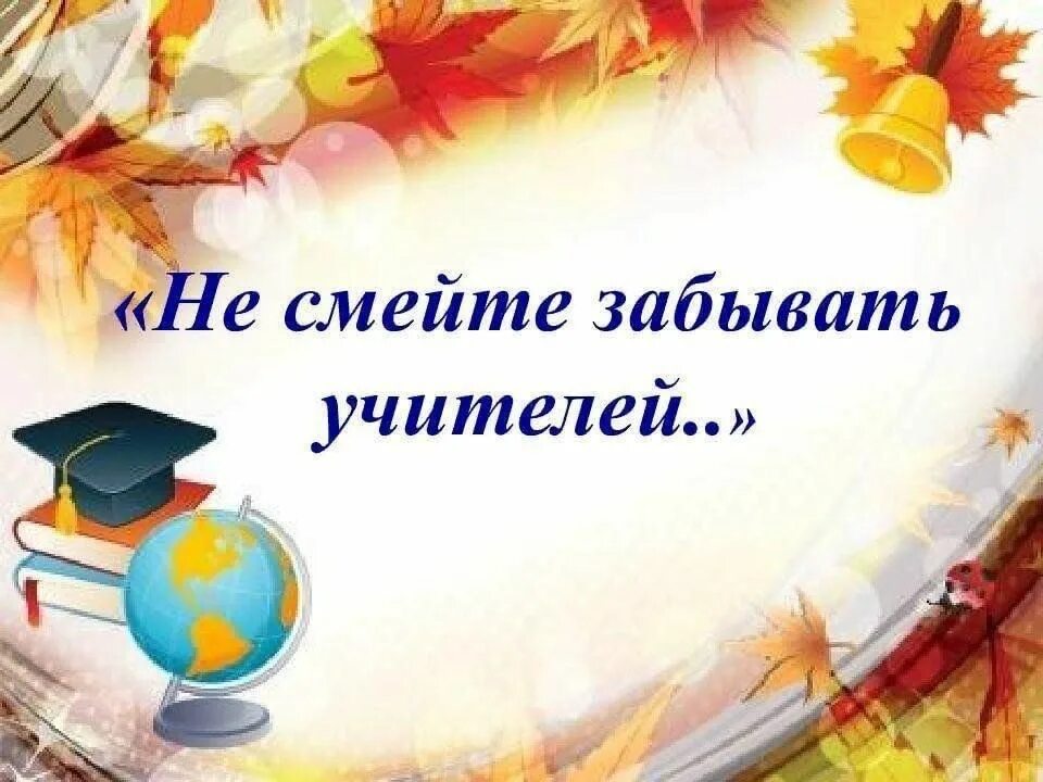 Забыть преподаватель