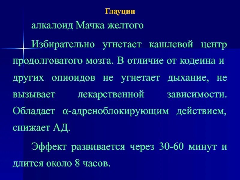 Угнетающие кашлевой центр. Мачок желтый препараты. алкалоид мачка желтого. алкалоид глауцин. угнетает кашлевой центр.