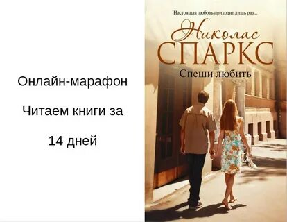 Николас спаркс спеши любить книга