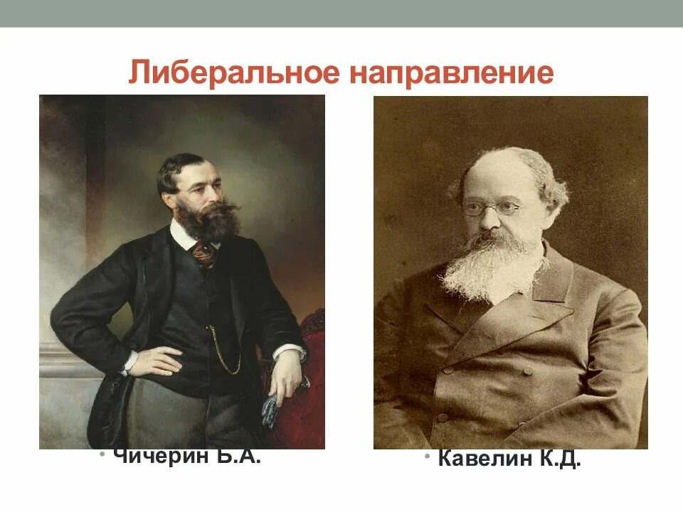 Лидеры либерального направления. Кавелин Чичерин Милюков. Кавелин либерал. К.Д. Кавелин, б.н. Чичерин. Кавелин западник.