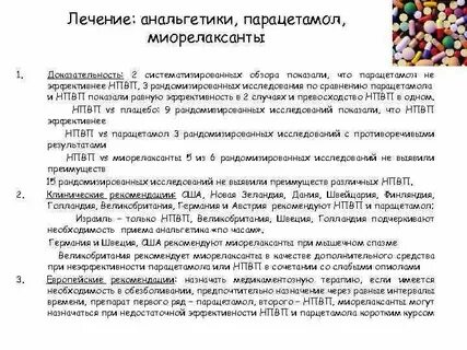 Нпвс миорелаксантов