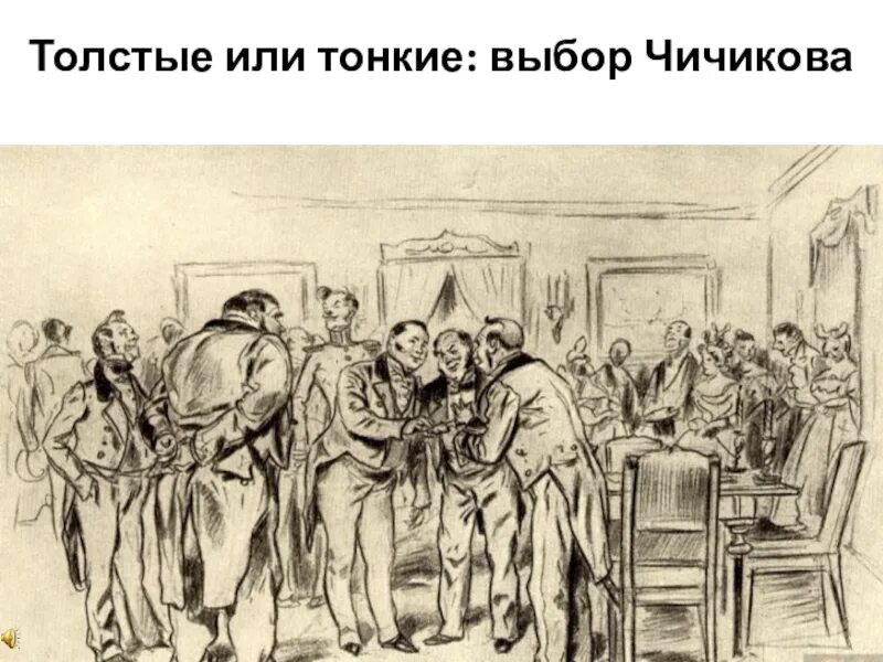 Чичиков на приеме у губернатора. Чичиков у губернатора. появление чичикова на балу у губернатора. вечеринка у губернатора мертвые души. толстой мертвые души.