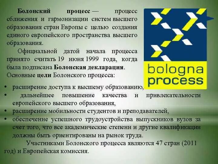 Система образования стран европы. Болонский процесс. болонская система образования. болонский процесс в образовании. болонский процесс в россии.